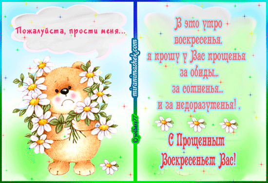 Открытка Прощеное воскресенье - Открытка с мишкой и цветами | Красивая открытка #77