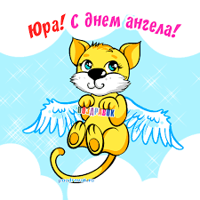 Открытка Открытки с именем Юрий - Открытка с ангелом: милый желтый котенок с крыльями | Красивая открытка #19