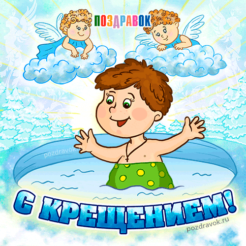 Открытка Открытки с Крещением Господним - Открытка с мальчиком в реке, ангелы, поздравление | Красивая открытка #23