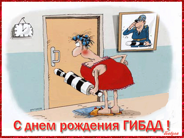 Открытка Открытки с днем ГАИ России - С Днём Рождения, ГИБДД: Смешная открытка с инспектором | Красивая открытка #59