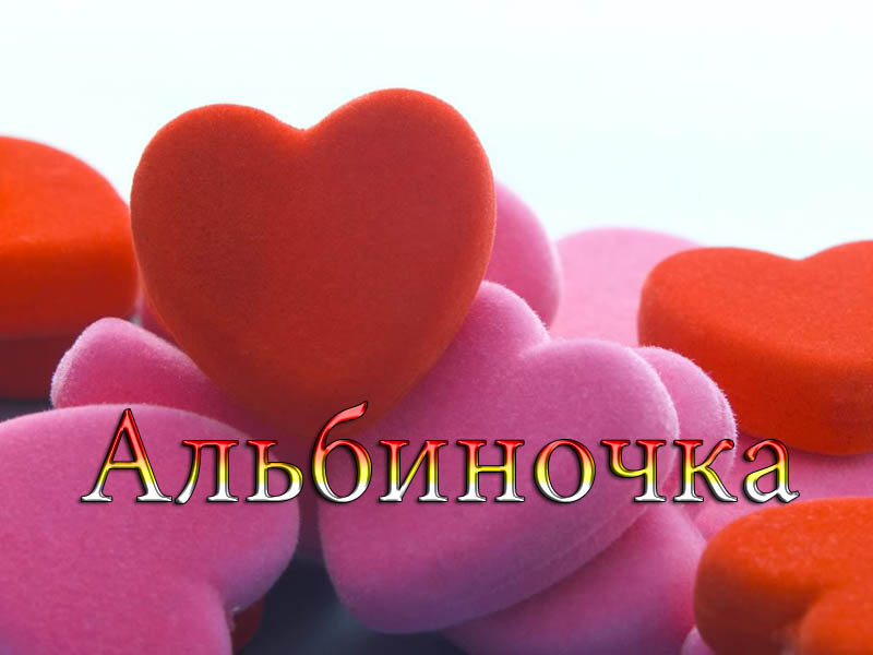 Открытка открытки с именем Альбина  - Открытка с розовыми сердцами | Красивая открытка #3