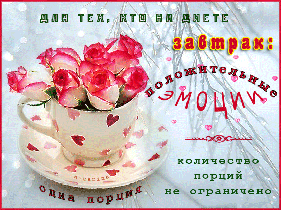 Открытка 	Картинки про диеты	 - Открытка с розами в чашке | Красивая открытка #38