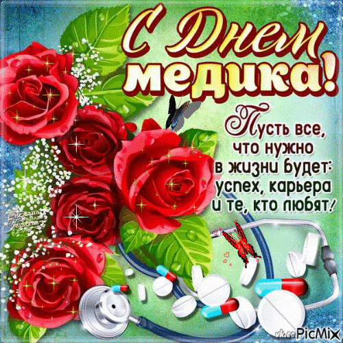 Открытка День медика - Открытка с Днем медика: цветы, стетоскоп, таблетки | Красивая открытка #139