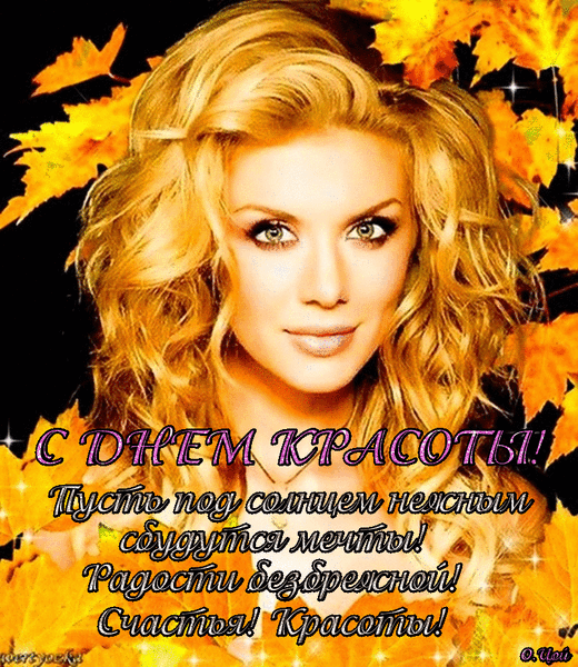 Открытка С днём красоты - С Днём Красоты! Открытка с девушкой | Красивая открытка #32
