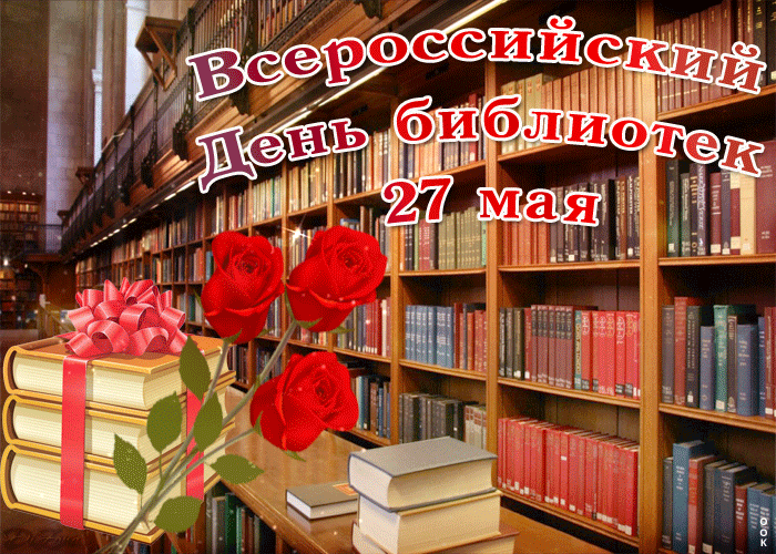 Открытка День библиотек - Открытка: Книги, розы, подарок на фоне полок | Красивая открытка #6