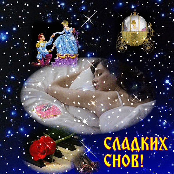 Открытка Спокойной ночи анимация - Открытка: Сладких снов! Девушка спит, принц и карета. | Красивая открытка #1