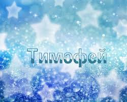 Открытка Открытки с именем Тимофей - Зимняя открытка с падающими снежинками и звездами | Красивая открытка #22