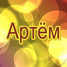 Открытка открытки с именем Артем - Открытка с надписью «Артем» на фоне желтых кругов | Красивая открытка #18