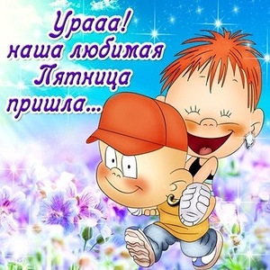 Открытка открытки с пожеланиями хорошей пятницы  - Веселая открытка: мальчик несет девочку | Красивая открытка #21