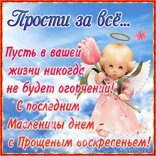 Открытка Открытки с Прощеным Воскресеньем - Открытка с ангелом и цветами - поздравления | Красивая открытка #23