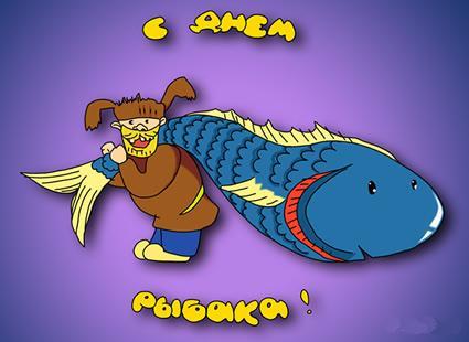 Открытка Открытки на Всемирный день рыболовства - Открытка с рыбаком и огромной рыбой | Красивая открытка #22