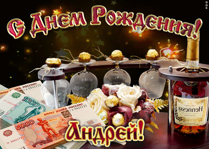 Открытка открытки с именем Андрей - Открытка с деньгами и алкоголем на Новый год | Красивая открытка #103