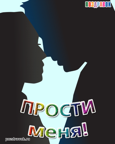 Открытка открытки с извинениями  - Открытка с надписью "Прости меня" | Красивая открытка #114