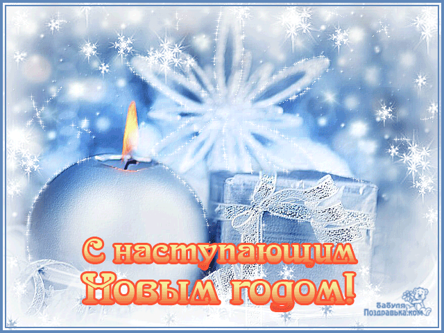 Открытка Открытки с наступающим Новым Годом - С Новым годом! Открытка снегом и свечами | Красивая открытка #10