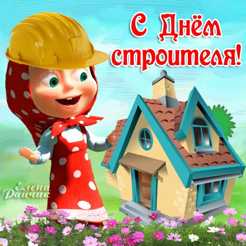 Открытка День строителя - С Днём строителя! Открытка с Бабой Ягой | Красивая открытка #90