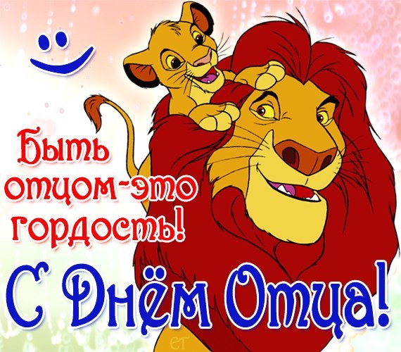 Открытка Открытки с днем отца - Открытка С Днем Отца: Симба и Муфаса | Красивая открытка #14