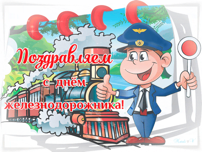 Открытка День железнодорожника - Открытка с днем железнодорожника: весёлый машинист | Красивая открытка #216