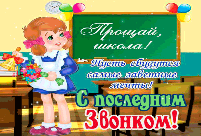 Открытка 25 мая - Последний звонок - Открытка с девочкой в школе | Красивая открытка #43