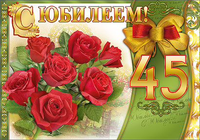 Открытка Открытки на 45 лет - Открытка с красными розами и поздравлением «С 45!» | Красивая открытка #27