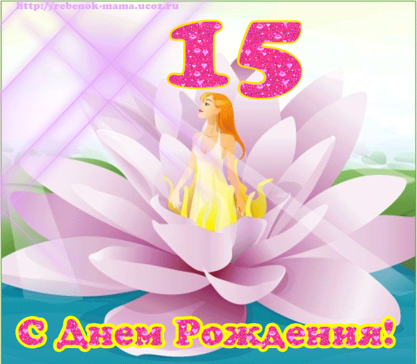 Открытка Открытки на 15 лет - С Днем рождения! Открытка с феей на лотосе | Красивая открытка #11