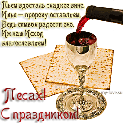 Открытка Открытки на Песах - Вино и маца — символ еврейского праздника | Красивая открытка #1