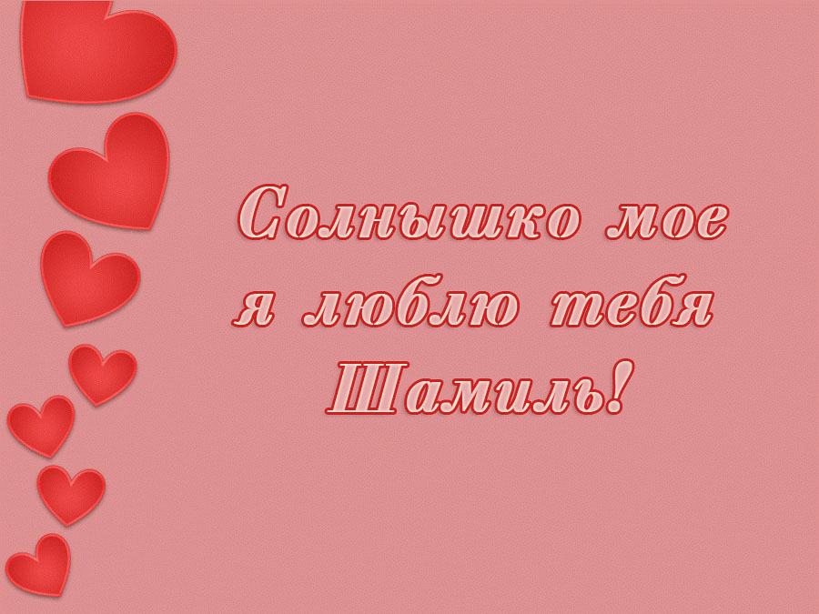 Открытка Открытки с именем Шамиль - Открытка "Солнышко мое, люблю тебя!" | Красивая открытка #22