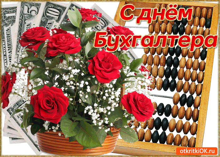Открытка Открытки с днем бухгалтера - Открытка с красными розами и счеты | Красивая открытка #4