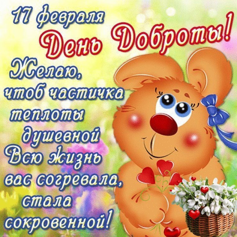 Открытка День доброты - Открытка с мишкой: С Днем 17 февраля! | Красивая открытка #90
