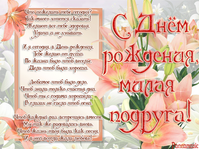 Открытка С днем рождения для подруги - Открытка с днем рождения: цветы, надпись | Красивая открытка #36