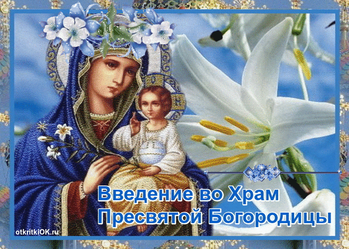 Открытка Открытки с днем Введения во храм Пресвятой Богородицы - Введение во храм Пресвятой Богородицы - открытка | Красивая открытка #18
