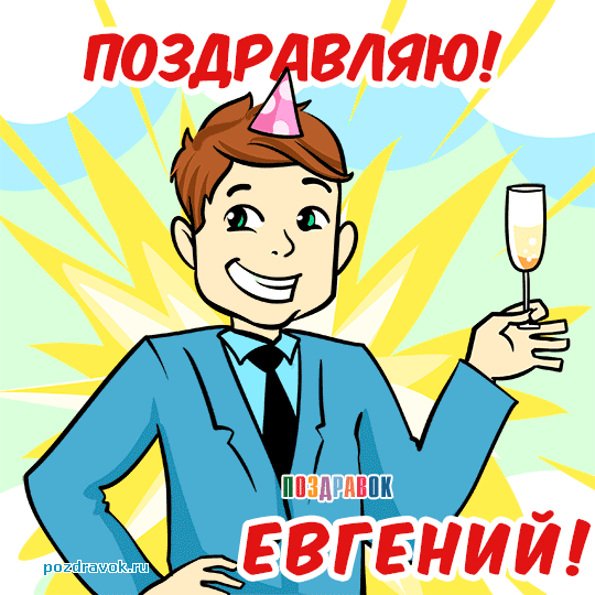 Открытка открытки с именем Евгений - Открытка с мужчиной в костюме и шапке | Красивая открытка #49