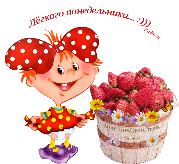Открытка Открытки на понедельник - Девочка с клубникой: открытка с изображением | Красивая открытка #31