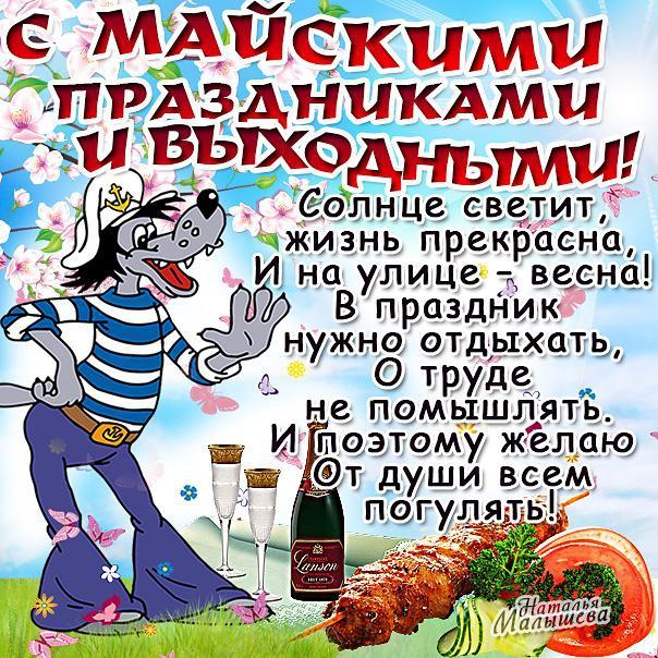 Открытка открытки с приколами на 1 мая - Веселая открытка: пир, шампанское, праздник | Красивая открытка #3