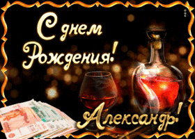 Открытка открытки с именем Александр - Открытка с деньгами и виски | Красивая открытка #272