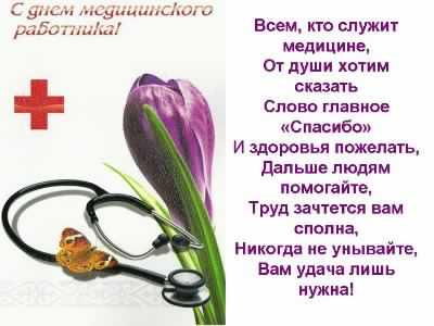 Открытка День медицинского работника - Открытка с тонометра и фиалками | Красивая открытка #179
