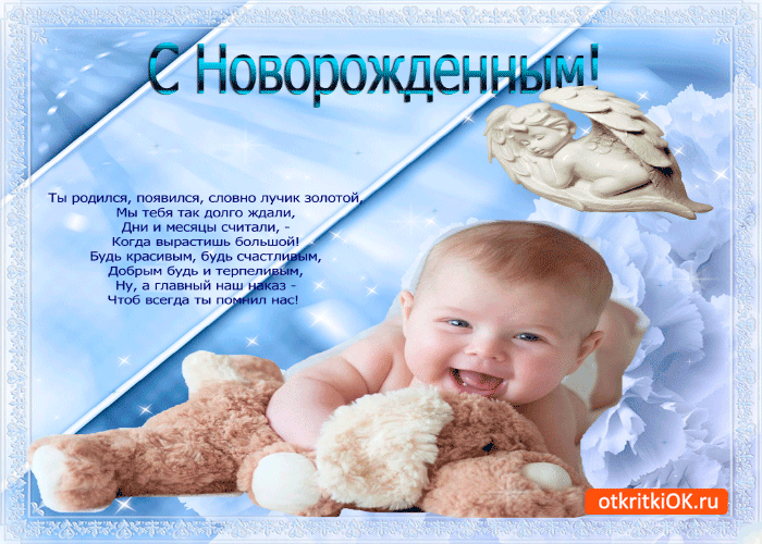 Открытка с новорожденным - Открытка с новорожденным: поздравления и пожелания | Красивая открытка #25