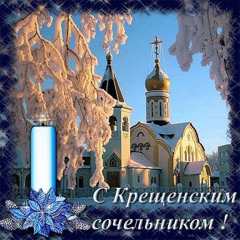 Открытка Открытки с Крещенским Сочельником - Открытка с храмом, покрытым снегом | Красивая открытка #35