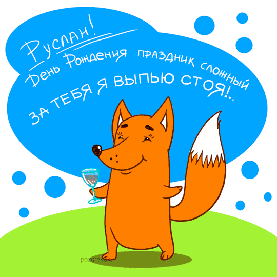 Открытка открытки с именем Руслан - Открытка с лисой с бокалом вина | Красивая открытка #178