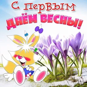 Открытка  С первым днем весны - Зайка и весенние цветы: открытка с весенним настроением | Красивая открытка #91
