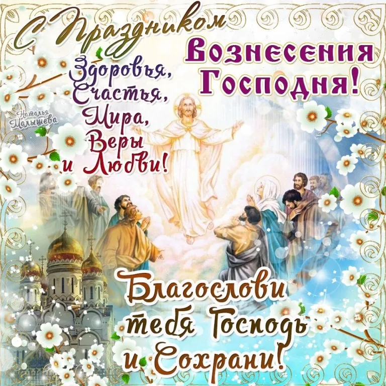 Открытка Вознесение Господне - Благословения, радости и счастья! | Красивая открытка #32