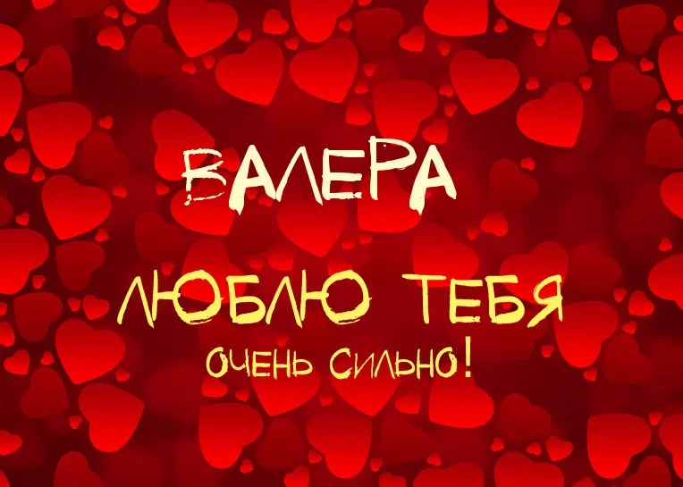 Открытка Открытки с именем Валерий - Открытка "Я люблю тебя" с сердечками | Красивая открытка #199