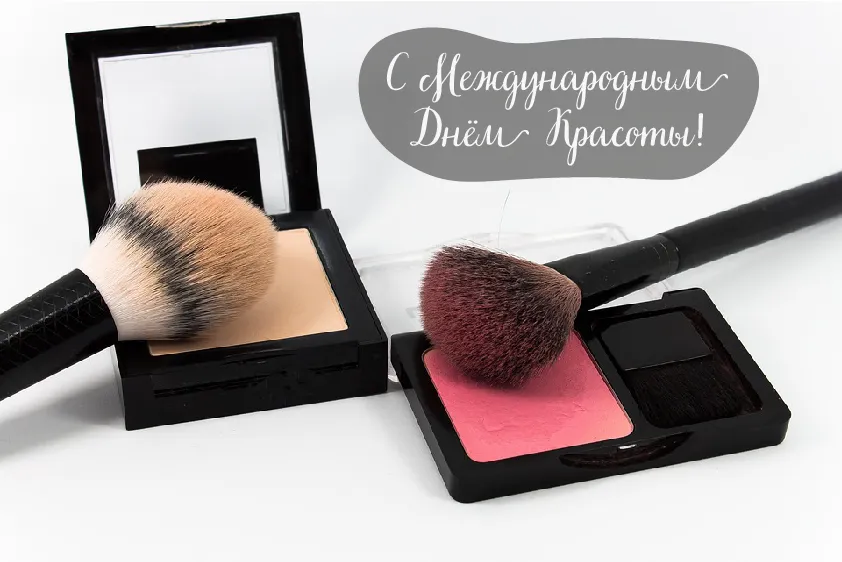 Открытка С международным Днём красоты - Румяна и кисти для макияжа. Красочные открытки | Красивая открытка #15