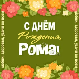 Открытка Открытки с именем Роман - С Днём Рождения! Красивая открытка с цветами | Красивая открытка #39