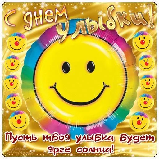 Открытка С днём улыбки - Открытка с днем улыбки, яркая как солнце! | Красивая открытка #24