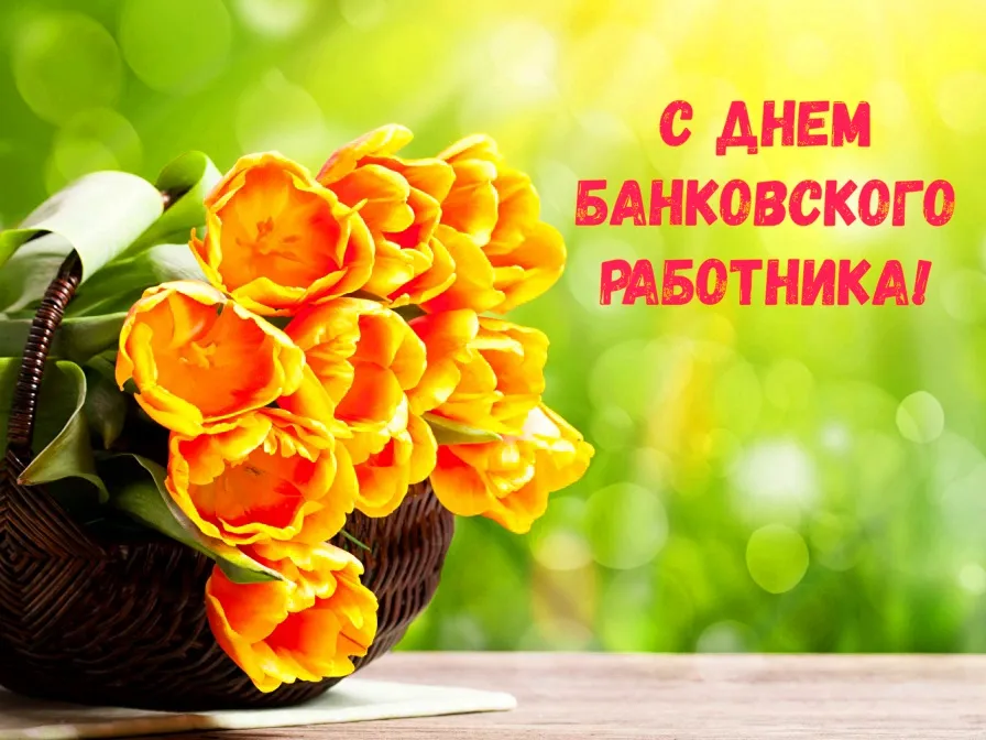 Открытка День банковского работника - Яркие желтые тюльпаны в плетеной корзине | Красивая открытка #20