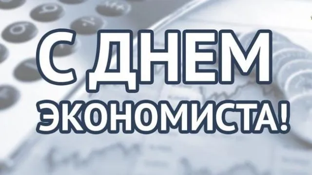 Открытка Открытки с днем экономиста - Открытка "С Днем!" на фоне калькулятора | Красивая открытка #2