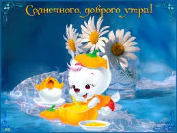 Открытка Доброе утро - Котенок с чашкой и цветами: открытка для вас | Красивая открытка #245