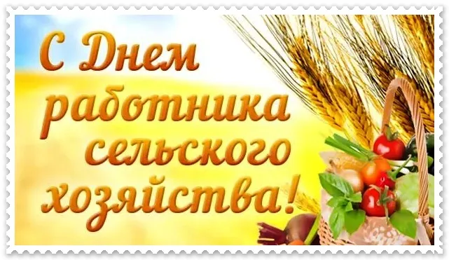 Открытка День работников сельского хозяйства - Пшеница, овощи, день рождения, открытка | Красивая открытка #32