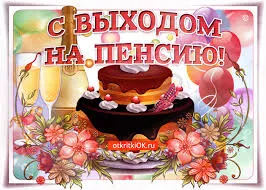 Открытка Выход на пенсию - Открытка с тортом, шампанским и цветами | Красивая открытка #4