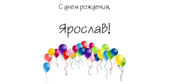 Открытка Открытки с именем Ярослав  - Открытка с воздушными шарами | Красивая открытка #42